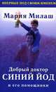 Добрый доктор синий йод и его помощники, Мария Милаш 