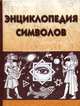 Энциклопедия символов, Виктория Рошаль 