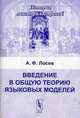 Введение в общую теорию языковых моделей. Пособие для вузов - 3 изд., А. Ф. Лосев 