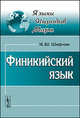 Финикийский язык - 3 изд., И. Ш. Шифман 