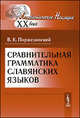 Сравнительная грамматика славянских языков - 3 изд., В. К. Поржезинский 