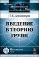 Введение в теорию групп - 3 изд., П. С. Александров 