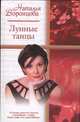 Лунные танцы: романс - (Русский романс), Наталья Воронцова 