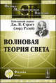 Волновая теория света - 3 изд., Дж. В. Стрэтт (лорд Рэлей) 