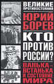 Ванька-встанька и Состояние мира: Философско-политическое эссе - (Великие противостояния: Кто против России?), Борев Юрий Борисович 
