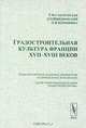 Градостроительная культура Франции XVII-XVIII веков - 2 изд., Т. Ф. Саваренская, Д. О. Швидковский, Л. Н. Кирюшина 