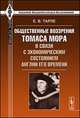 Общественные воззрения Томаса Мора в связи с экономическим состоянием Англии его времени, Е. В. Тарле 