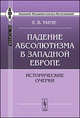 Падение абсолютизма в Западной Европе. Исторические очерки, Е. В. Тарле 