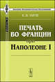 Печать во Франции при Наполеоне I, Е. В. Тарле 