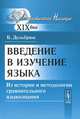 Введение в изучение языка. Из истории и методологии сравнительного языкознания, Бертольд Дельбрюк 