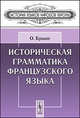 Историческая грамматика французского языка. Пер. с фр., Браше О. 