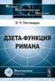 Дзета-функция Римана - 2 изд., Э. Ч. Титчмарш 