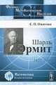 Шарль Эрмит. 1822-1901 годы, Е. П. Ожигова 