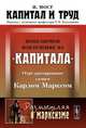 Капитал и труд: Популярное извлечение из 'Капитала' Карла Маркса. Пер. с нем., Мост И. 