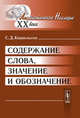 Содержание слова, значение и обозначение, С. Д. Кацнельсон 
