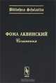 Фома Аквинский. Сочинения, Фома Аквинский 
