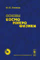 Основы космомикрофизики - 2 изд., М. Ю. Хлопов 