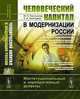 Человеческий капитал в модернизации России. Институциональный и корпоративный аспекты. С предисловием Академика Е.П. Велихова, Ю. С. Емельянов, А. А. Хачатурян 