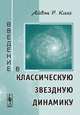 Введение в классическую звездную динамику, Кинг А.Р. 