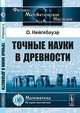 Точные науки в древности. Пер. с англ. / Изд.3, Отто Э. Нейгебауер 