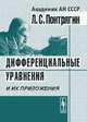 Дифференциальные уравнения и их приложения, Л. С. Понтрягин 