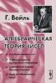 Алгебраическая теория чисел - 5 изд., Герман Вейль 
