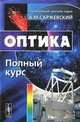Оптика. Полный курс, А. М. Саржевский 
