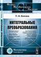 Интегральные преобразования. Гриф МО, П. Н. Князев 