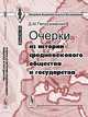 Очерки из истории средневекового общества и государства - 7 изд., Д. М. Петрушевский 