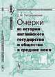 Очерки из истории английского государства и общества в Средние века - 6 изд., Д. М. Петрушевский 