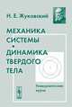 Механика системы. Динамика твердого тела. Университетские курсы, Н. Е. Жуковский 