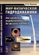 Мир физической гидродинамики. От проблем турбулентности до физики космоса - 3 изд., Б. Н. Иванов 