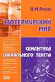 Эзотерический мир. Семантика сакрального текста - 2 изд., В. М. Розин 