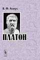 Платон - 4 изд., В. Ф. Асмус 