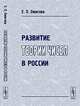 Развитие теории чисел в России - 3 изд., Е. П. Ожигова 