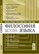 Философия языка, 