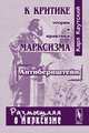 К критике теории и практики марксизма ("Антибернштейн") - 3 изд., Карл Каутский 