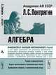 Алгебра - 3 изд., Понтрягин Л.С. 