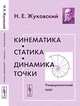 Кинематика, статика, динамика точки: университетский курс, Н. Е. Жуковский 