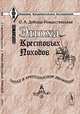 Эпоха крестовых походов (Запад в крестоносном движении). Общий очерк, О. А. Добиаш-Рождественская 