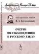 Очерки по языковедению и русскому языку, В. А. Богородицкий 