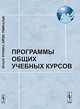 Программы общих учебных курсов факультета мировой политики МГУ. История, история международных отношений, экономика, мировая политика и международные организации, Сидоров А.А. 