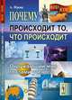 Почему происходит то, что происходит. Окружающий мир глазами ученого - 2 изд., Фрова А. 