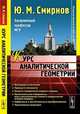 Курс аналитической геометрии - 2 изд., Ю. М. Смирнов 