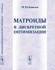 Матроиды в дискретной оптимизации - 3 изд., М. М. Ковалев 