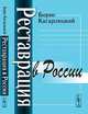 Реставрация в России - 3 изд., Борис Кагарлицкий 