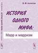 История одного мифа. Марр и марризм - 3 изд., В. М. Алпатов 
