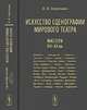 Искусство сценографии мирового театра. Том 3. Мастера XVI-XX веков - 3 изд., Березкин В.И. 