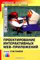 Проектирование интерактивных Web-приложений. Учебное пособие, Р. М. Ганеев 