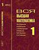 Вся высшая математика. Том 1. Гриф РМО, М. Л. Краснов, А. И. Киселев, Г. И. Макаренко, Е. В. Шикин, В. И. Заляпин 